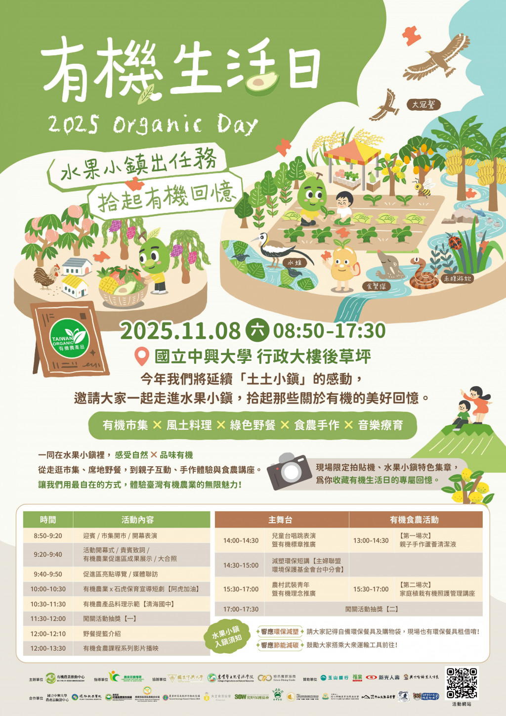 Read more about the article 【國立中興大學活動】2025有機生活日