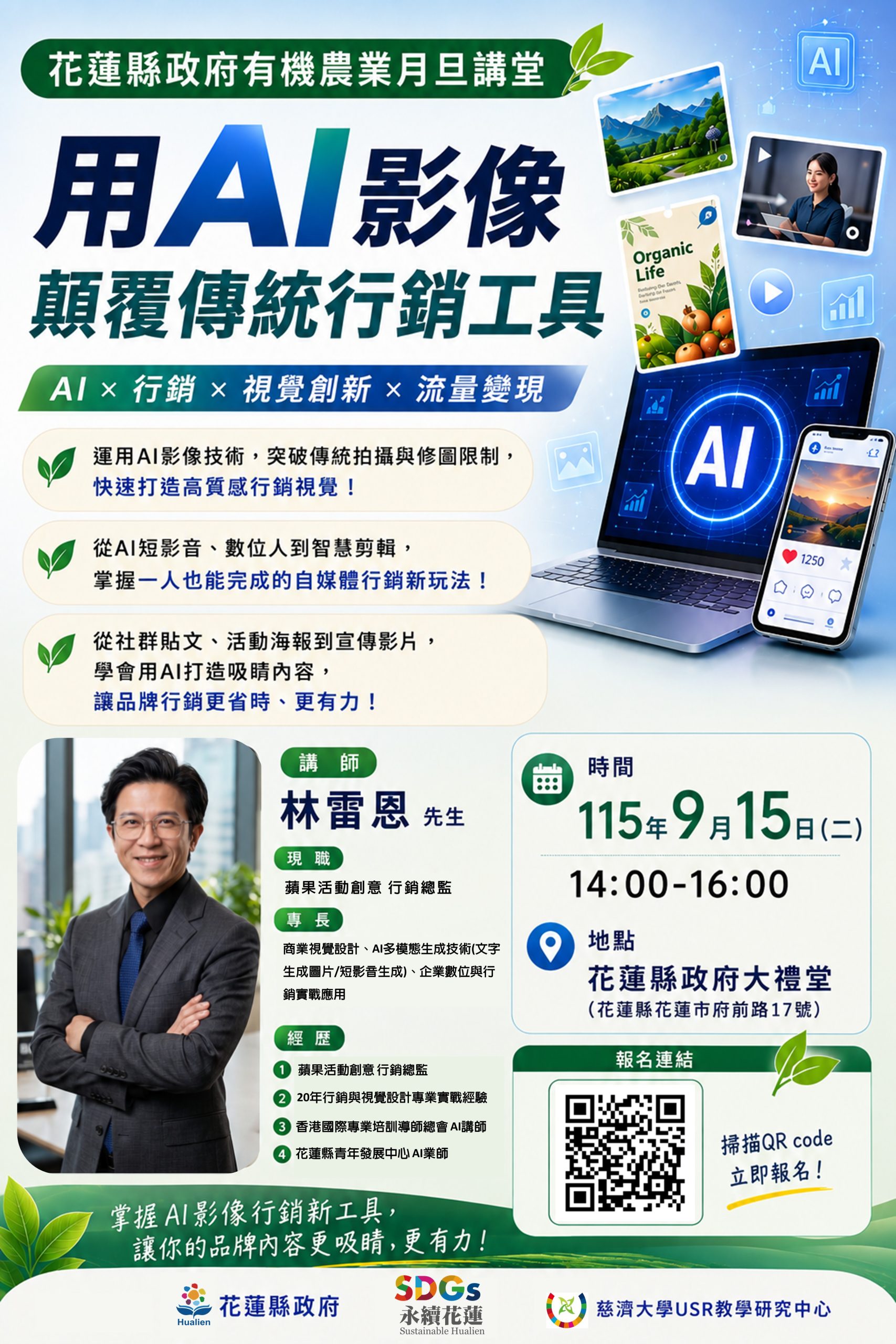 閱讀有關該文章的更多信息 【花蓮縣政府活動】有機農業月旦講堂-用AI影像顛覆傳統行銷工具